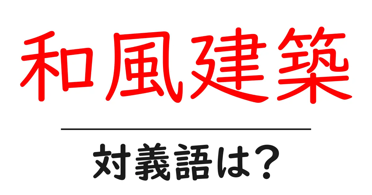 和風建築の対義語・反対語を使用例を交えて分かりやすく解説!