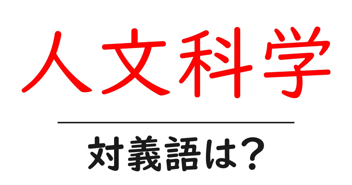 人文科学の対義語・反対語を使用例を交えて分かりやすく解説!