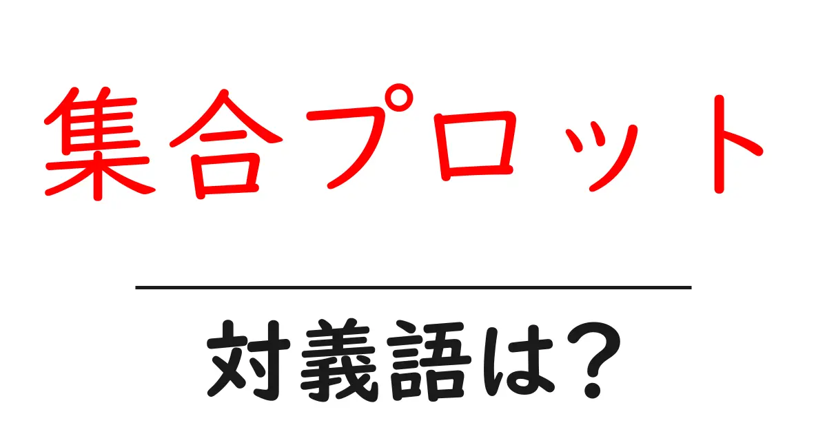 集合プロットの対義語・反対語を使用例を交えて分かりやすく解説!
