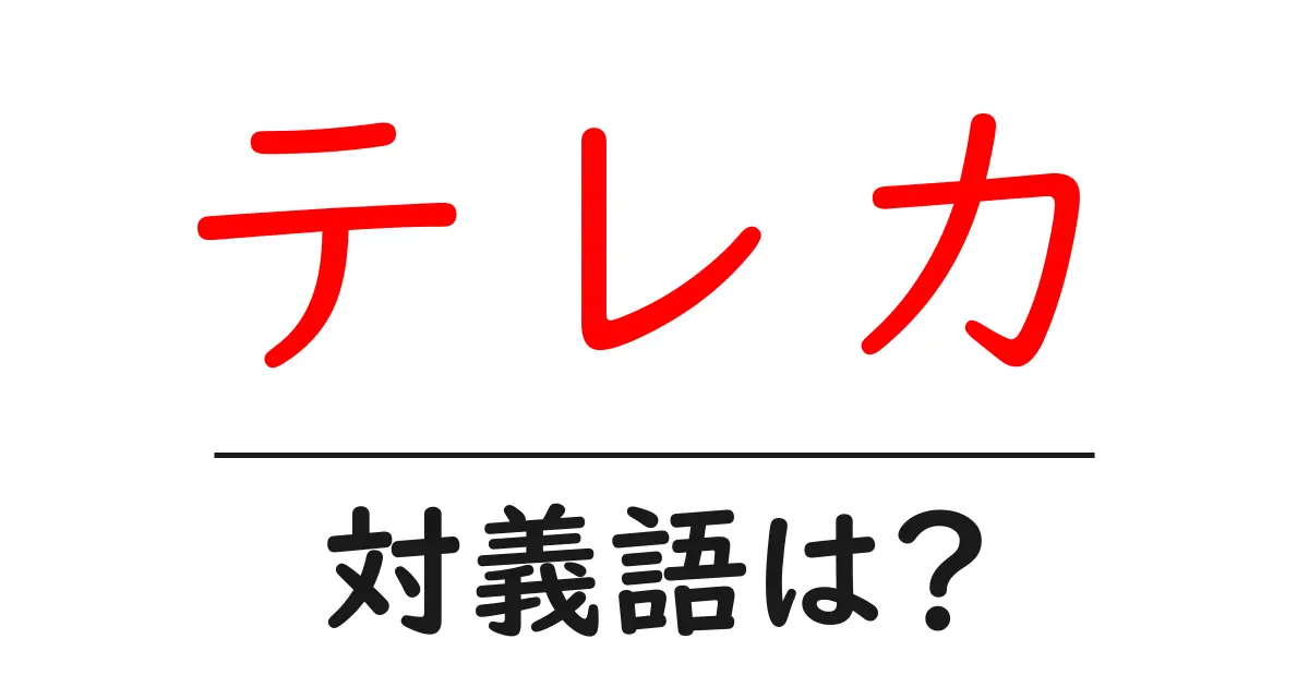 テレカの対義語・反対語を使用例を交えて分かりやすく解説！