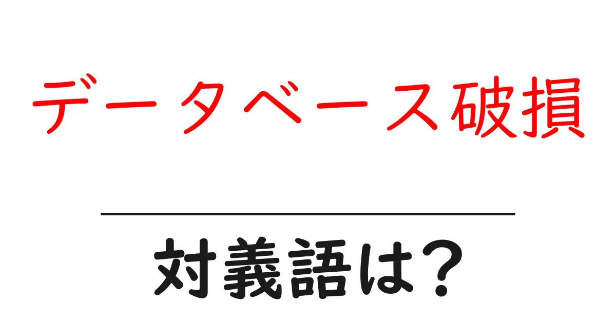 データベース破損の対義語・反対語を使用例を交えて分かりやすく解説!