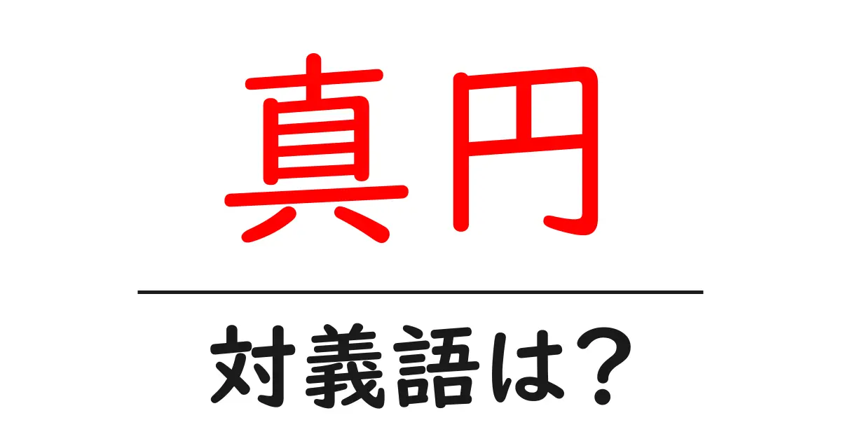 真円の対義語・反対語を使用例を交えて分かりやすく解説！