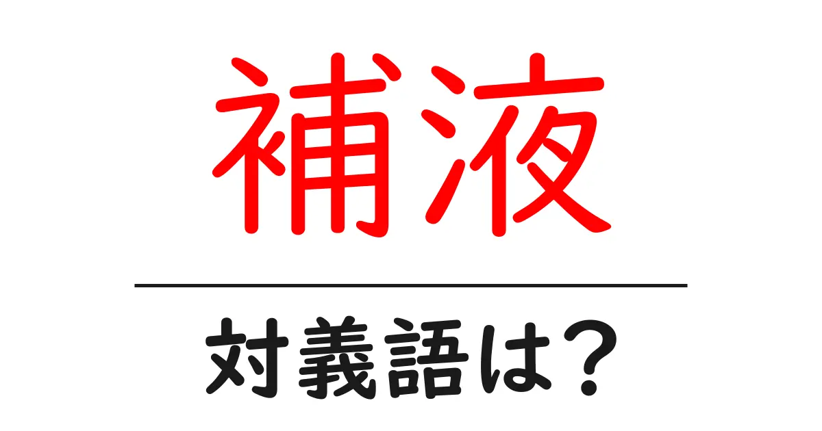 補液の対義語・反対語を使用例を交えて分かりやすく解説!