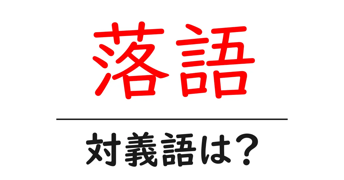 落語の対義語・反対語を使用例を交えて分かりやすく解説!