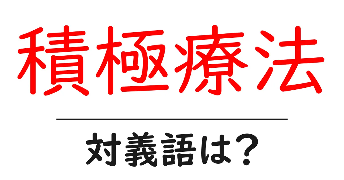 積極療法の対義語・反対語を使用例を交えて分かりやすく解説！