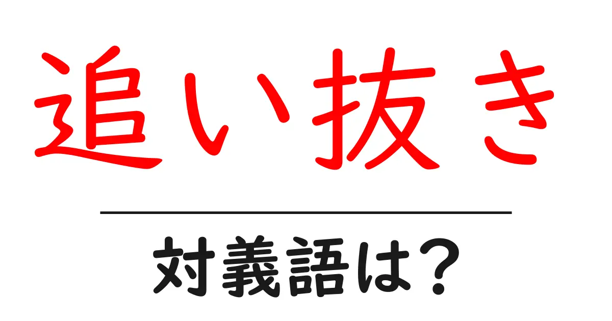 追い抜きの対義語・反対語を使用例を交えて分かりやすく解説!