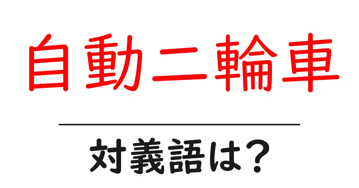 自動二輪車の対義語・反対語を使用例を交えて分かりやすく解説！