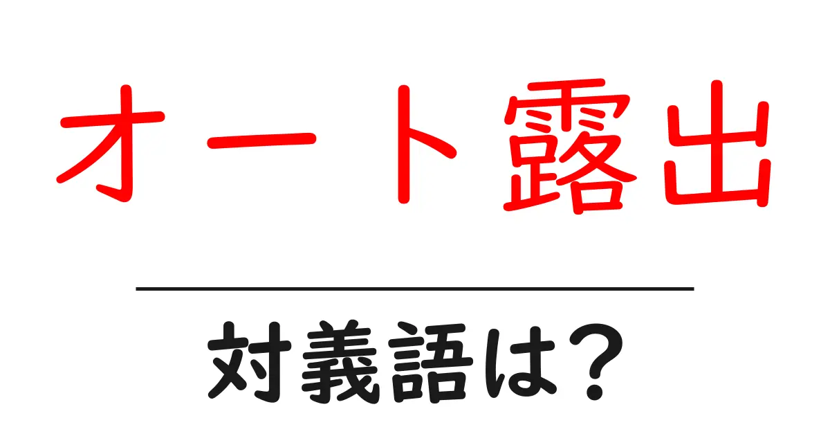 オート露出の対義語・反対語を使用例を交えて分かりやすく解説!