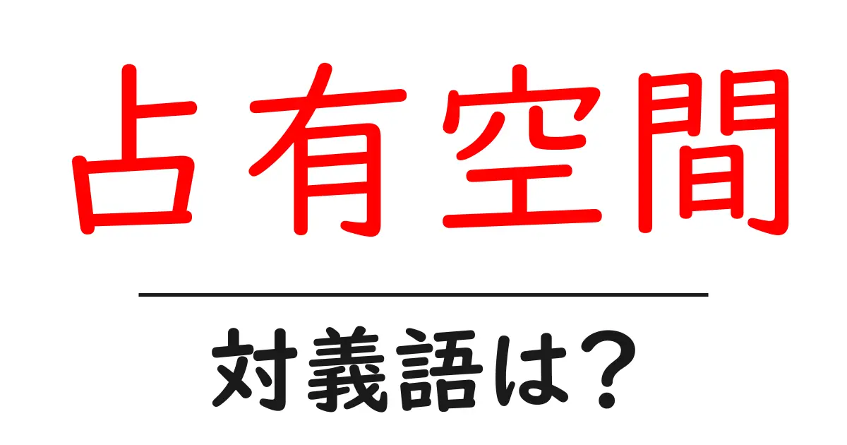 占有空間の対義語・反対語を使用例を交えて分かりやすく解説!