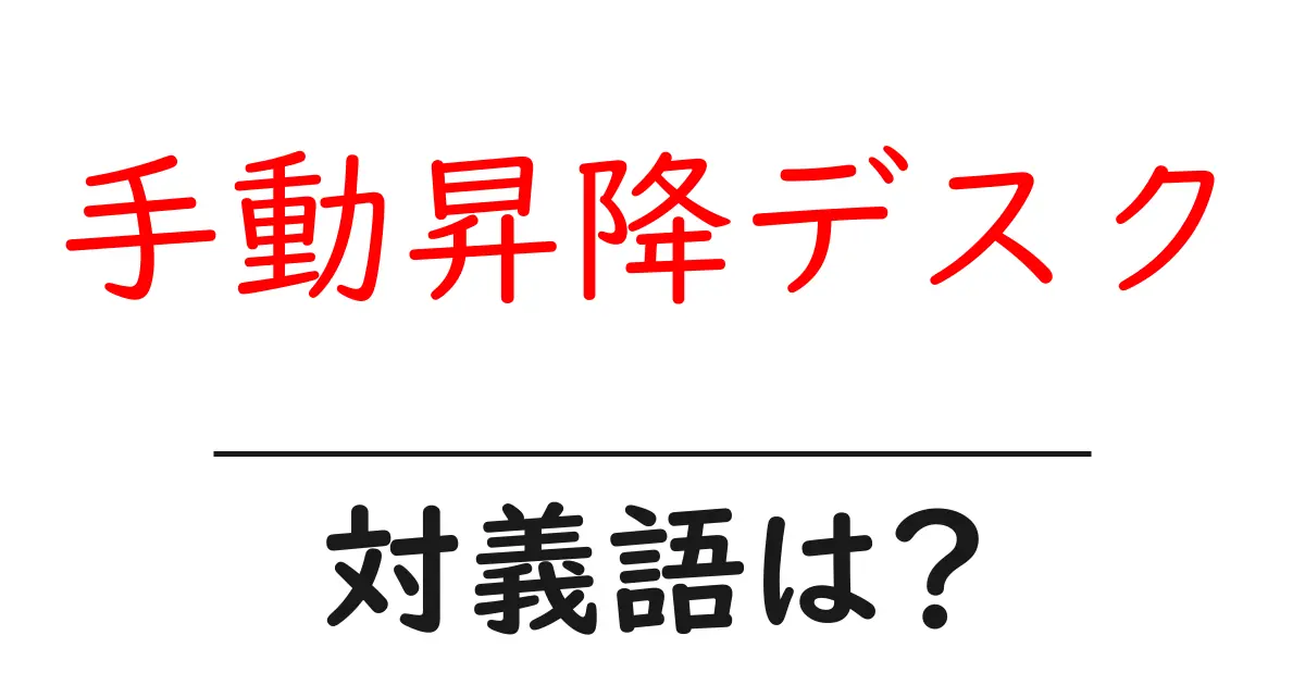手動昇降デスクの対義語・反対語を使用例を交えて分かりやすく解説!