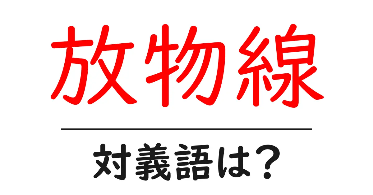 放物線の対義語・反対語を使用例を交えて分かりやすく解説!