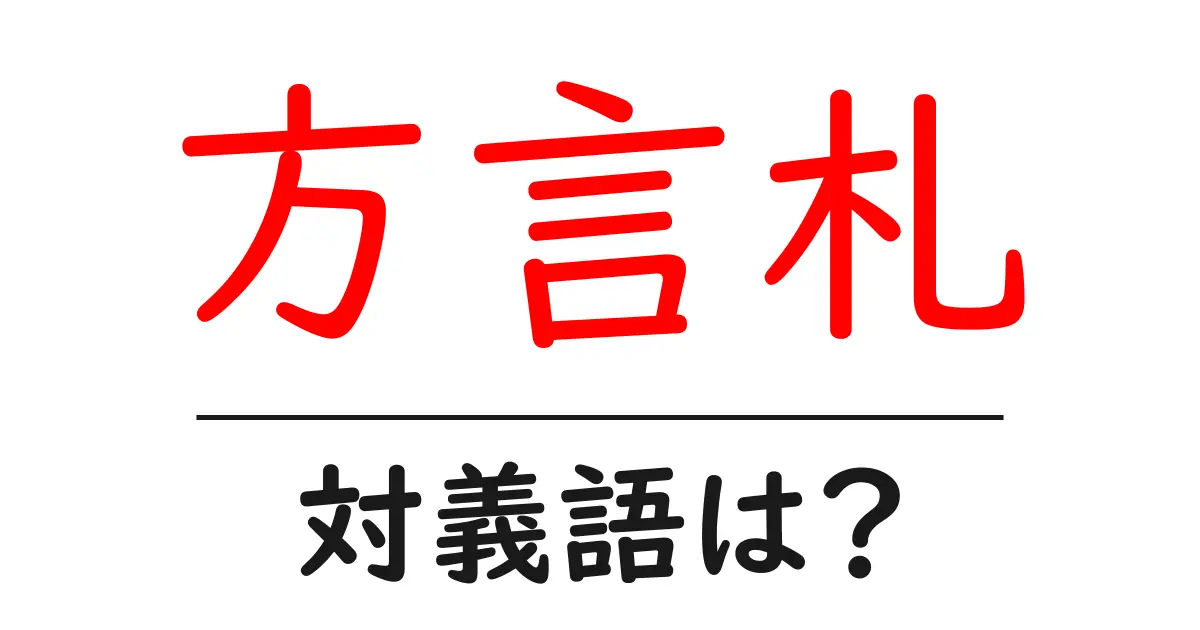 方言札の対義語・反対語を使用例を交えて分かりやすく解説!