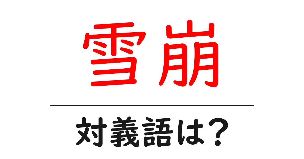 雪崩の対義語・反対語を使用例を交えて分かりやすく解説!