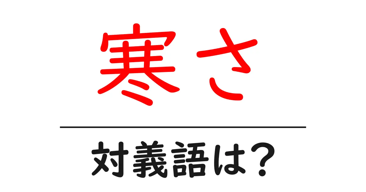 寒さの対義語・反対語を使用例を交えて分かりやすく解説!