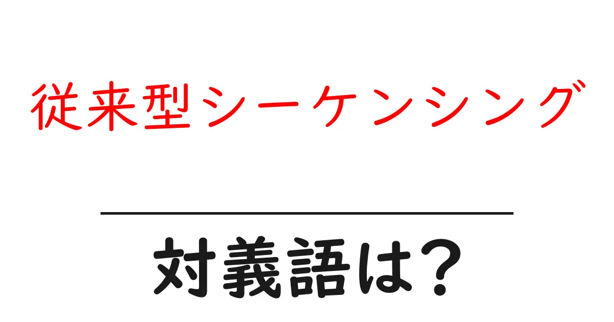 従来型シーケンシングの対義語・反対語を使用例を交えて分かりやすく解説!