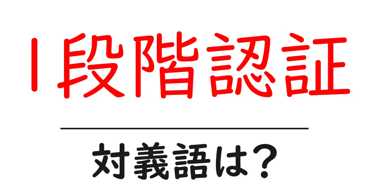 1段階認証の対義語・反対語を使用例を交えて分かりやすく解説!