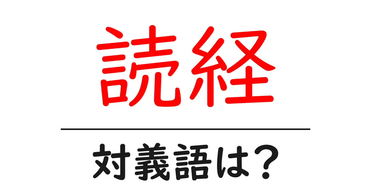 読経の対義語・反対語を使用例を交えて分かりやすく解説!