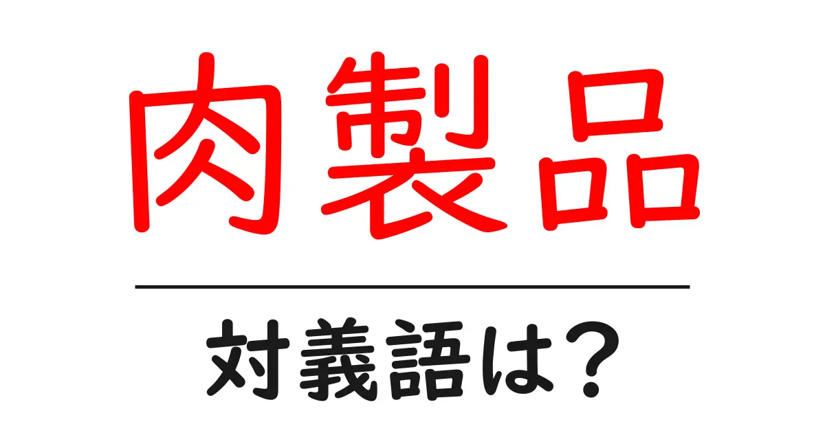 肉製品の対義語・反対語を使用例を交えて分かりやすく解説！