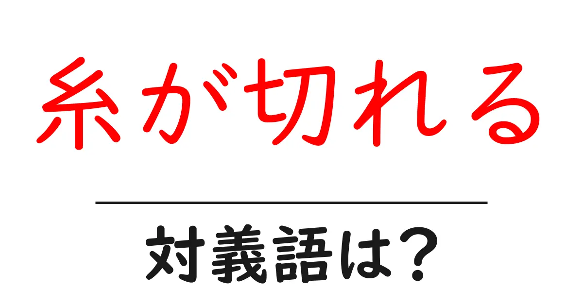 糸が切れるの対義語・反対語を使用例を交えて分かりやすく解説！