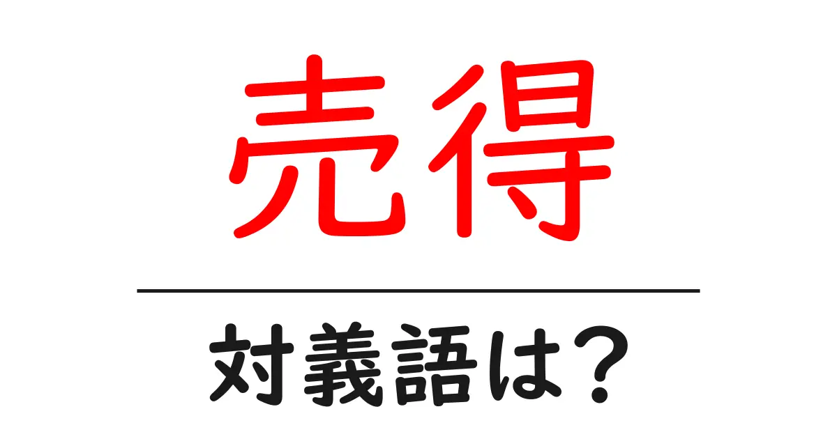 売得の対義語・反対語を使用例を交えて分かりやすく解説!