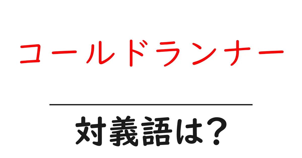 コールドランナーの対義語・反対語を使用例を交えて分かりやすく解説!