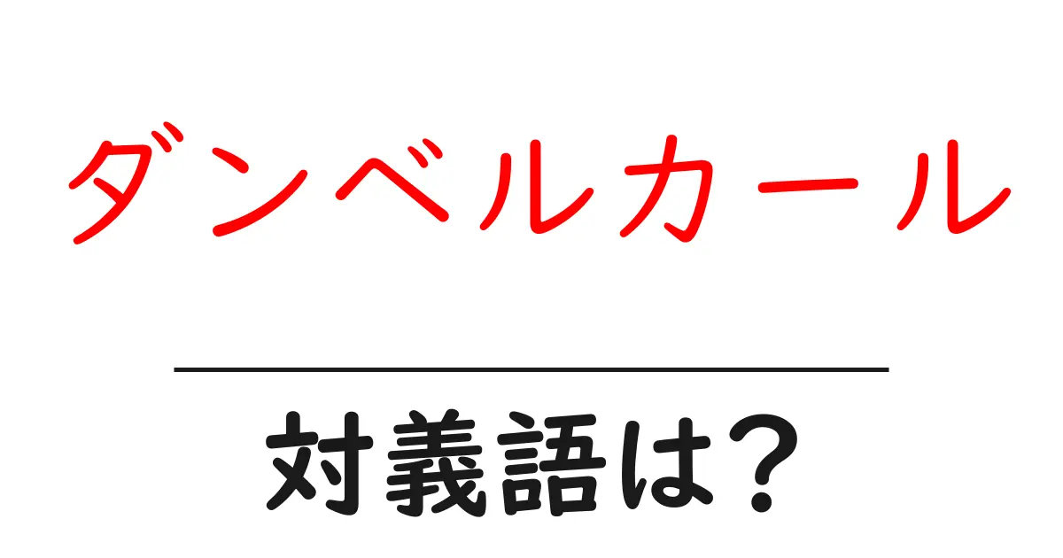 ダンベルカールの対義語・反対語を使用例を交えて分かりやすく解説!