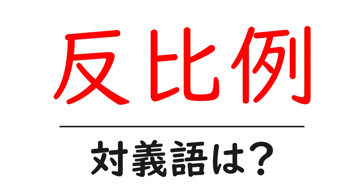 反比例の対義語・反対語を使用例を交えて分かりやすく解説！