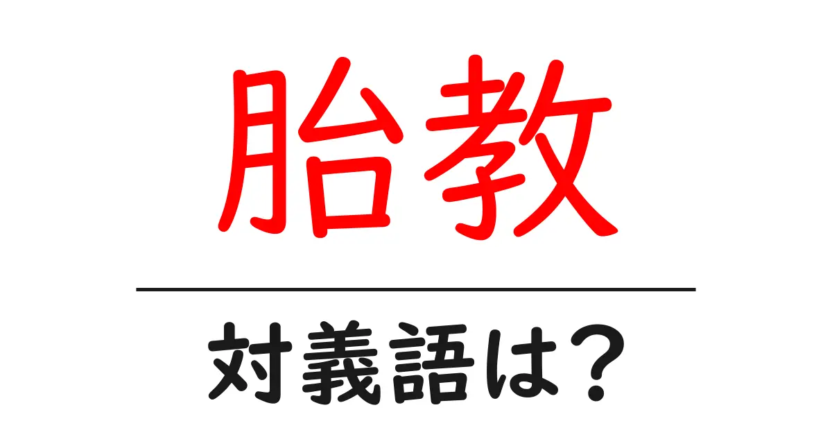 胎教の対義語・反対語を使用例を交えて分かりやすく解説!