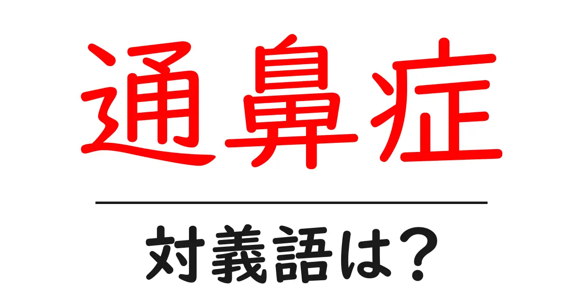 通鼻症の対義語・反対語を使用例を交えて分かりやすく解説!