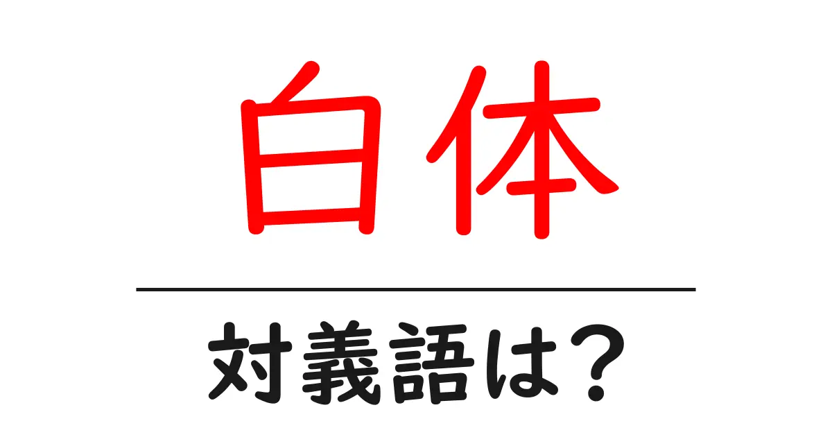 白体の対義語・反対語を使用例を交えて分かりやすく解説!