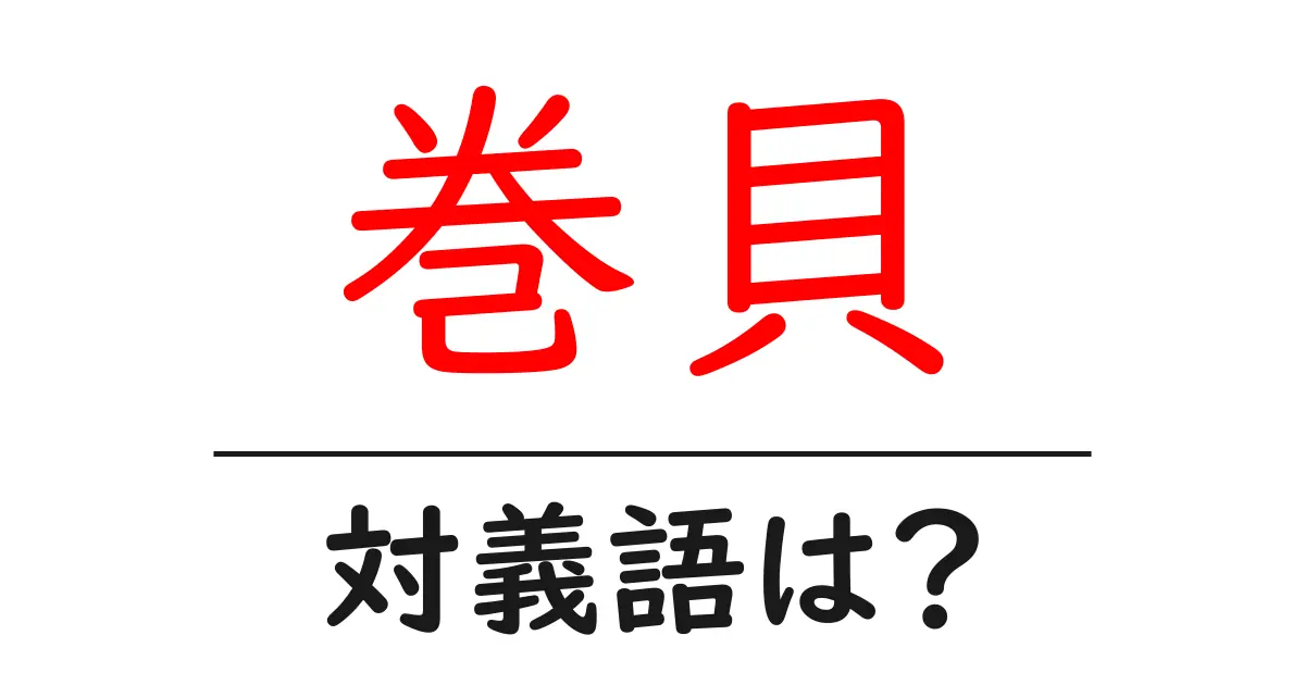 巻貝の対義語・反対語を使用例を交えて分かりやすく解説!