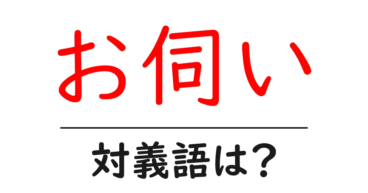 お伺いの対義語・反対語を使用例を交えて分かりやすく解説!