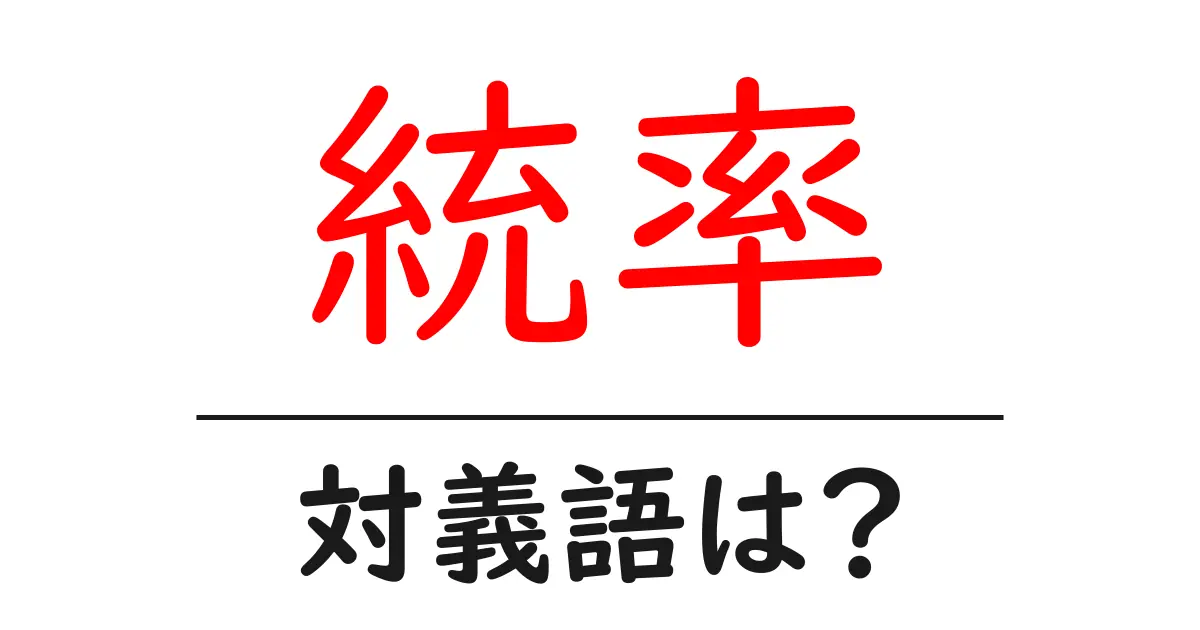 統率の対義語・反対語を使用例を交えて分かりやすく解説!