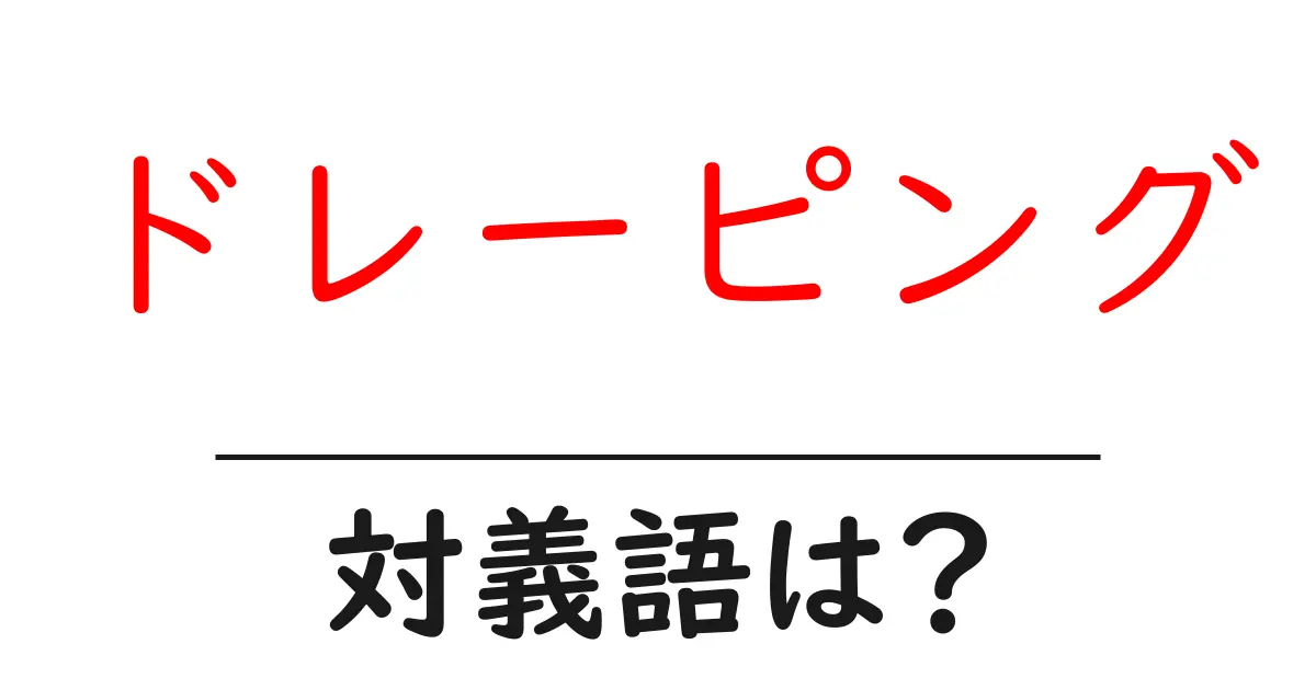 ドレーピングの対義語・反対語を使用例を交えて分かりやすく解説!