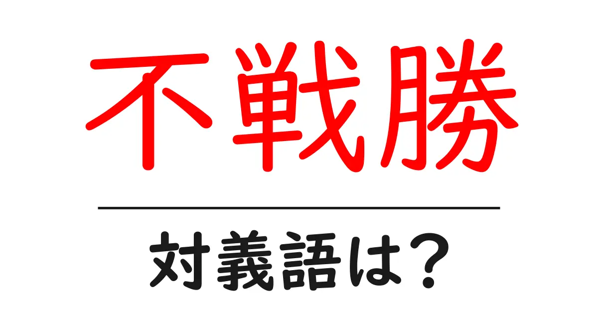 不戦勝の対義語・反対語を使用例を交えて分かりやすく解説!