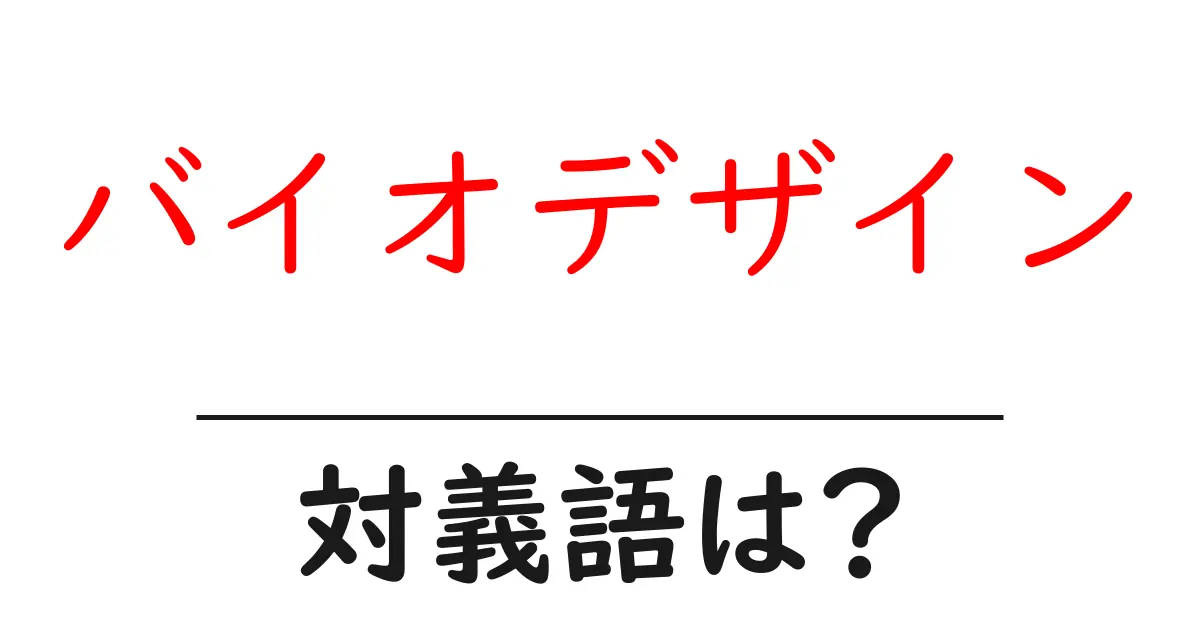 バイオデザインの対義語・反対語を使用例を交えて分かりやすく解説!