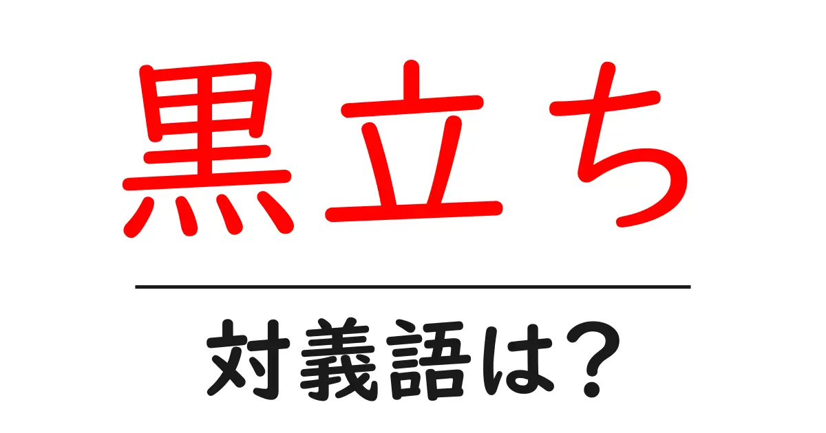 黒立ちの対義語・反対語を使用例を交えて分かりやすく解説!