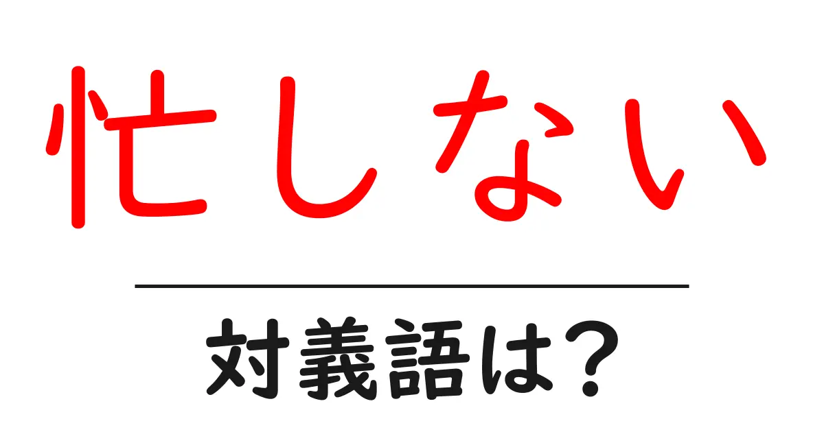 忙しないの対義語・反対語を使用例を交えて分かりやすく解説!