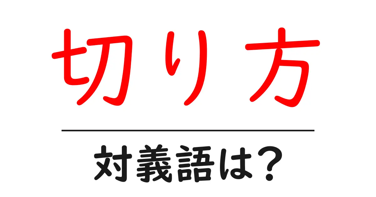 切り方の対義語・反対語を使用例を交えて分かりやすく解説!