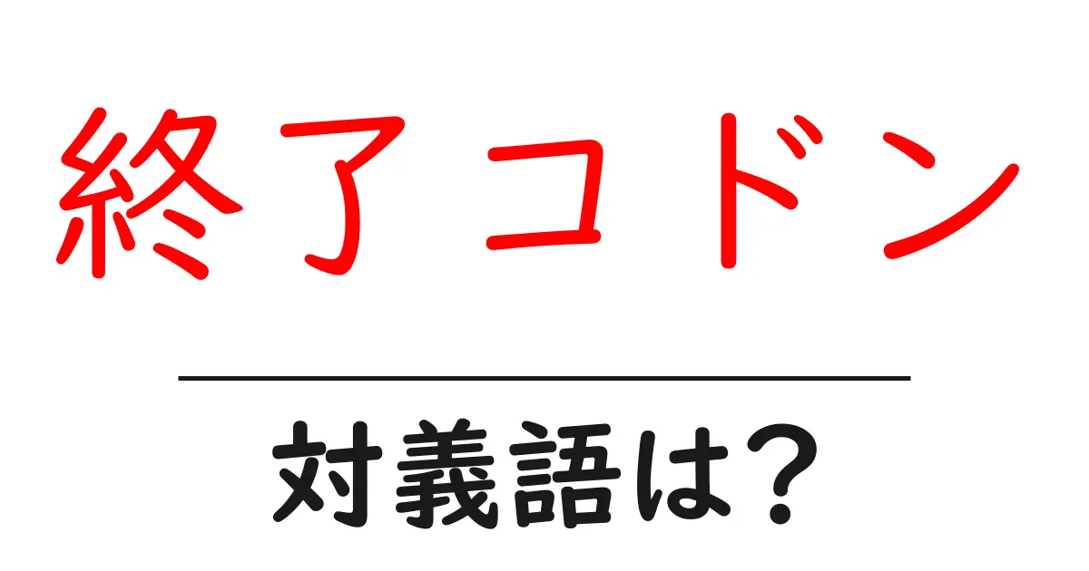 終了コドンの対義語・反対語を使用例を交えて分かりやすく解説!