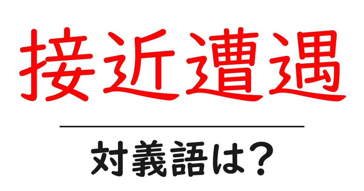 接近遭遇の対義語・反対語を使用例を交えて分かりやすく解説！
