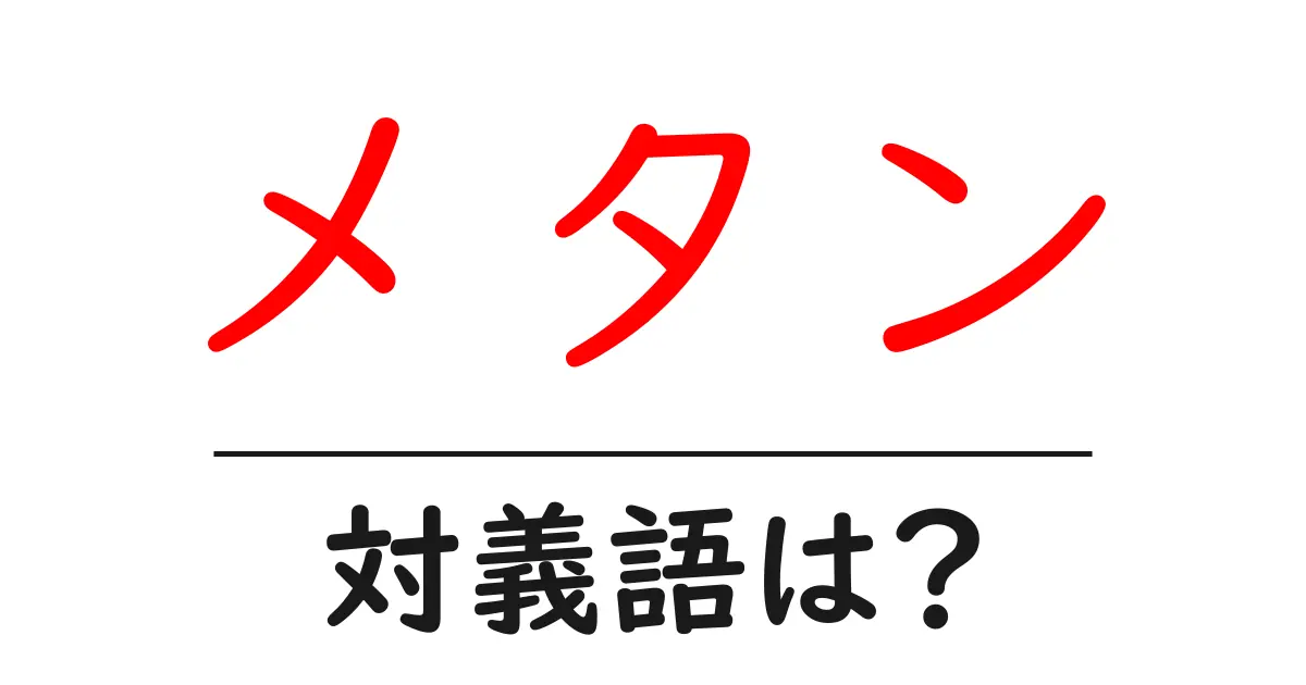 メタンの対義語・反対語を使用例を交えて分かりやすく解説!