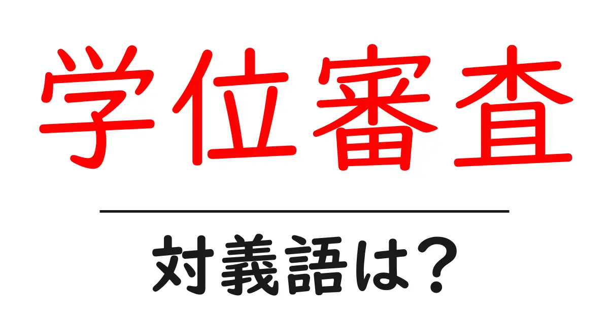 学位審査の対義語・反対語を使用例を交えて分かりやすく解説!