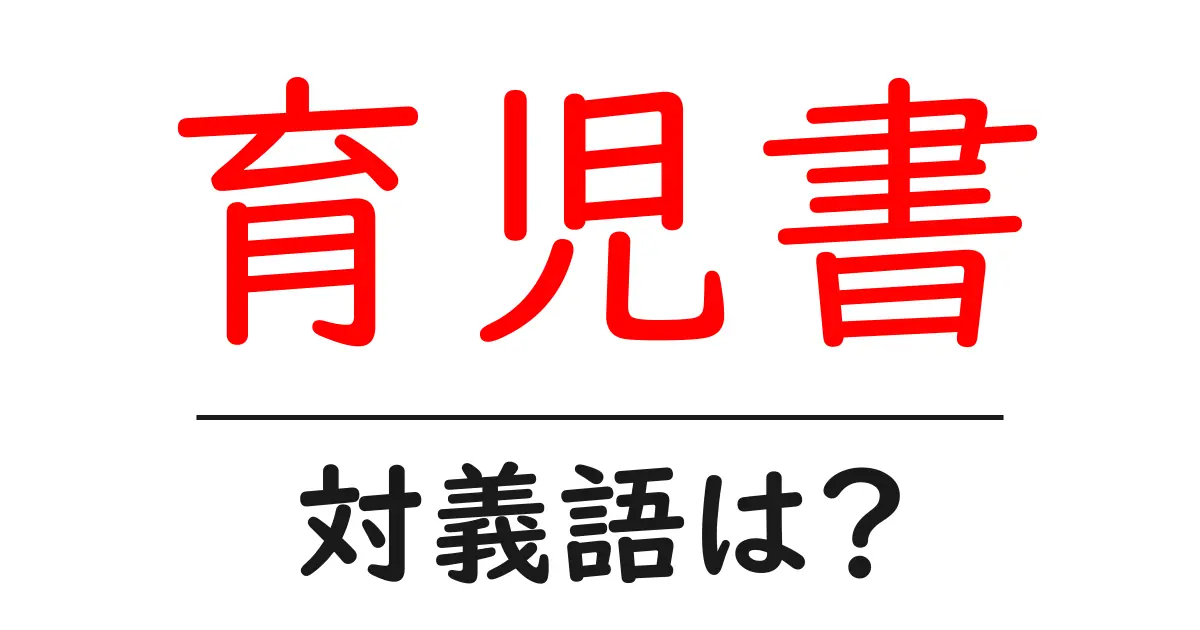育児書の対義語・反対語を使用例を交えて分かりやすく解説!