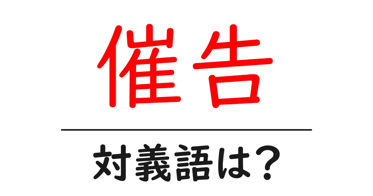 催告の対義語・反対語を使用例を交えて分かりやすく解説!