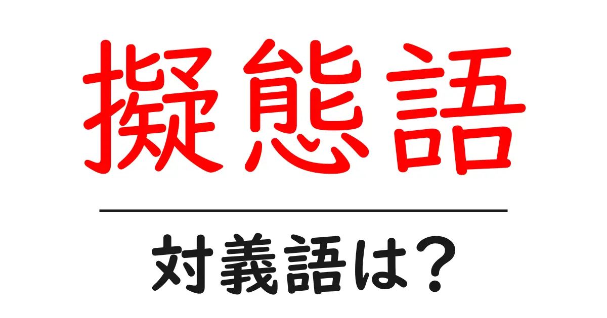 擬態語の対義語・反対語を使用例を交えて分かりやすく解説!