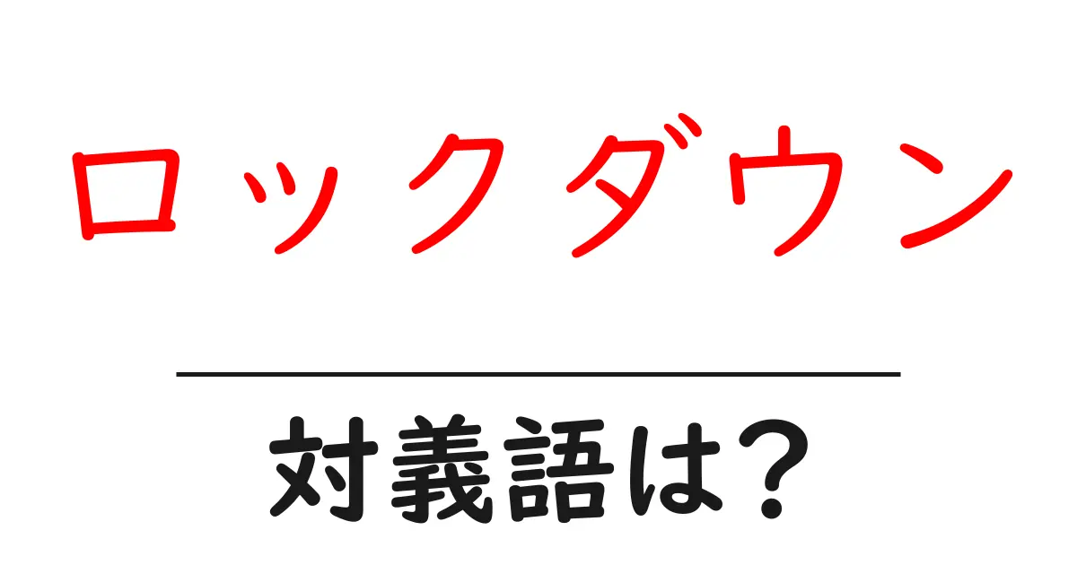 ロックダウンの対義語・反対語を使用例を交えて分かりやすく解説!
