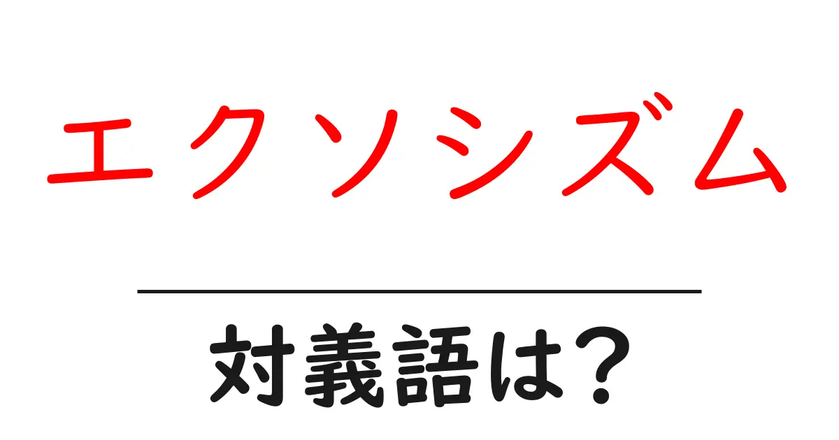 エクソシズムの対義語・反対語を使用例を交えて分かりやすく解説！