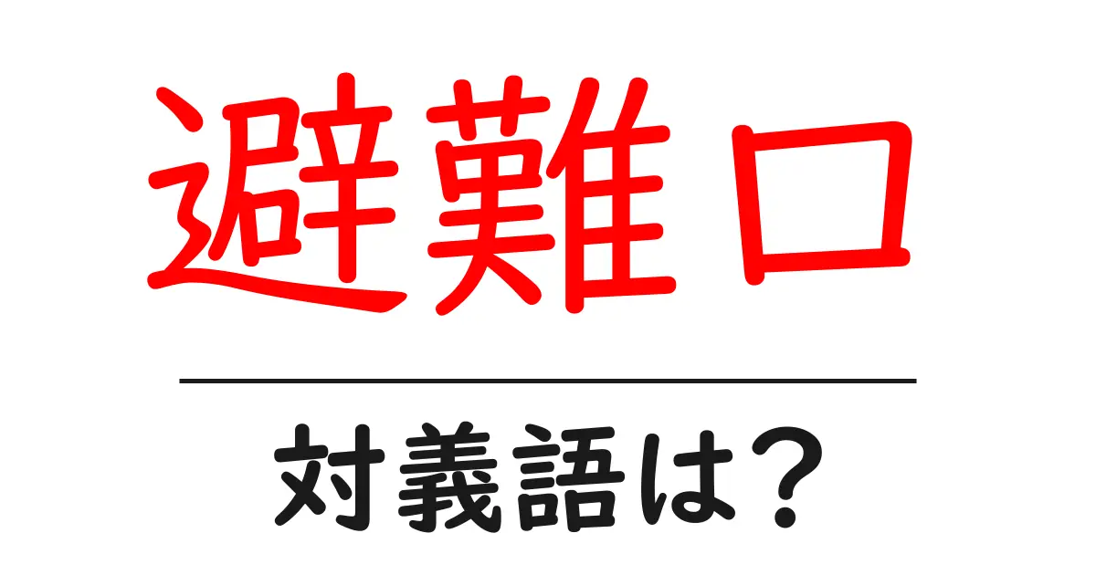 避難口の対義語・反対語を使用例を交えて分かりやすく解説!