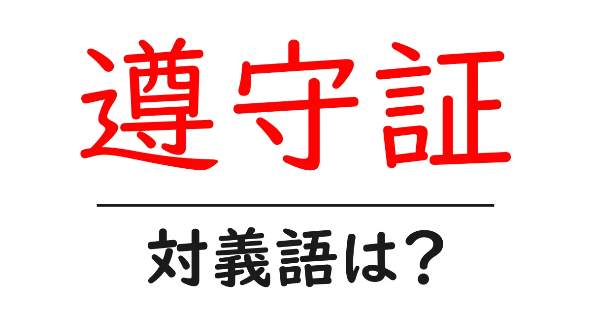遵守証の対義語・反対語を使用例を交えて分かりやすく解説!